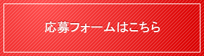 応募フォームはこちら