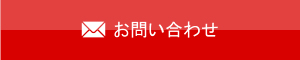 メールでのお問い合わせはこちら