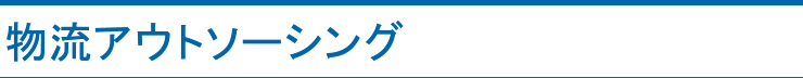 物流アウトソーシング