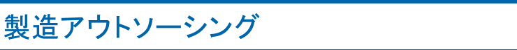 製造アウトソーシング