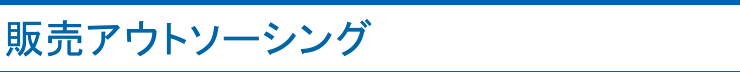 販売アウトソーシング