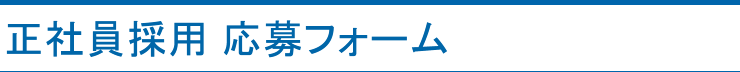 正社員採用 応募フォーム