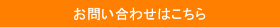 メールでのお問い合わせはこちら